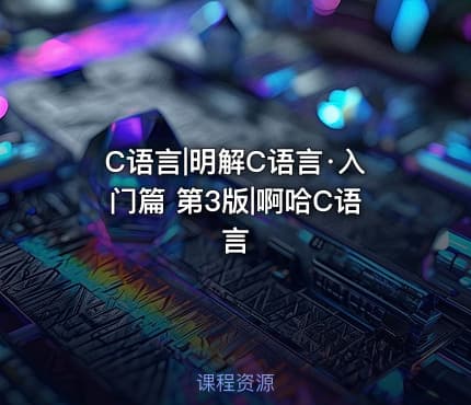 C语言|明解C语言·入门篇 第3版|啊哈C语言