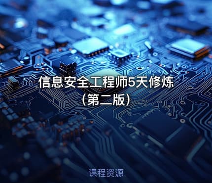 信息安全工程师5天修炼（第二版）
