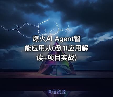 爆火AI Agent智能应用从0到1(应用解读+项目实战)
