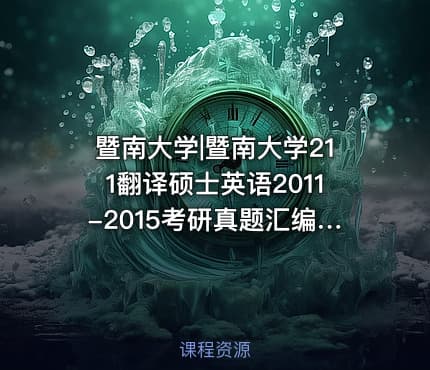 暨南大学|暨南大学211翻译硕士英语2011-2015考研真题汇编.Image.Marked