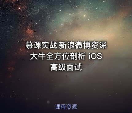 慕课实战|新浪微博资深大牛全方位剖析 iOS 高级面试