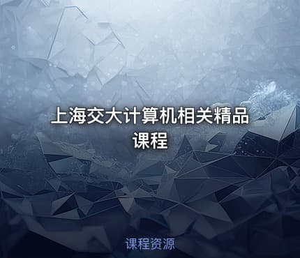 上海交大计算机相关精品课程
