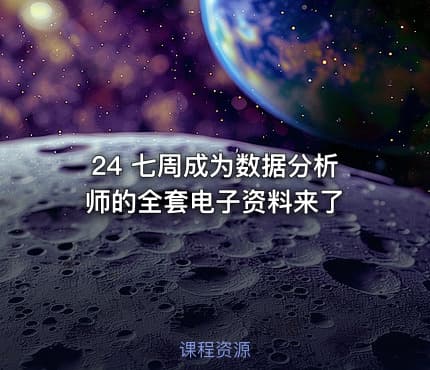 24 七周成为数据分析师的全套电子资料来了