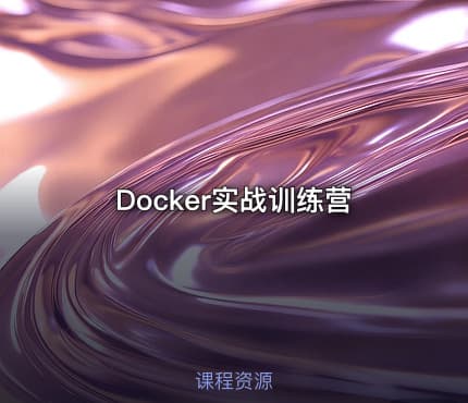 Docker实战训练营