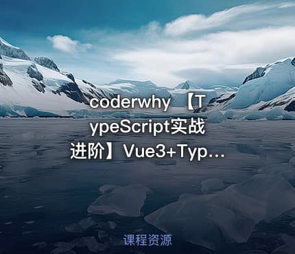 coderwhy 【TypeScript实战进阶】Vue3+TypeScript后台管理系统项目实战
