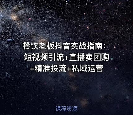 餐饮老板抖音实战指南：短视频引流+直播卖团购+精准投流+私域运营