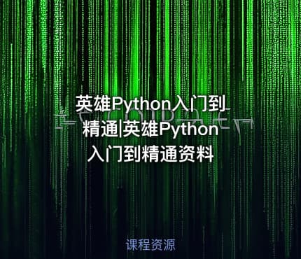 英雄Python入门到精通|英雄Python入门到精通资料