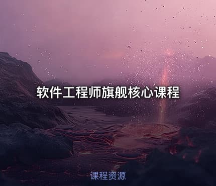软件工程师旗舰核心课程