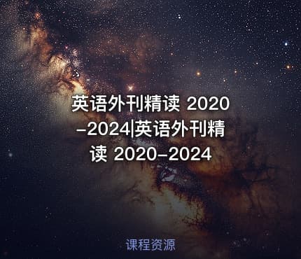 英语外刊精读 2020-2024|英语外刊精读 2020-2024