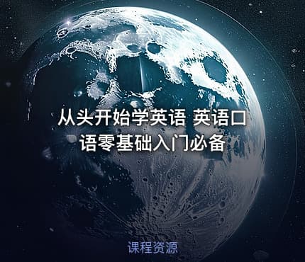 从头开始学英语 英语口语零基础入门必备