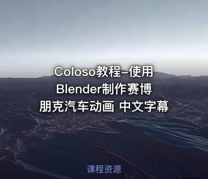 Coloso教程-使用Blender制作赛博朋克汽车动画 中文字幕