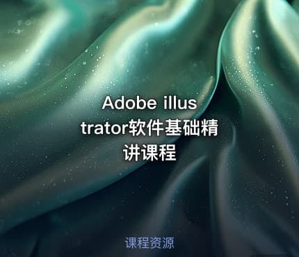 Adobe illustrator软件基础精讲课程