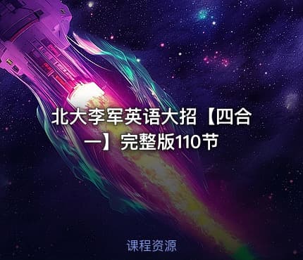 北大李军英语大招【四合一】完整版110节