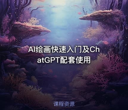 AI绘画快速入门及ChatGPT配套使用