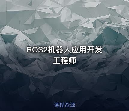 ROS2机器人应用开发工程师