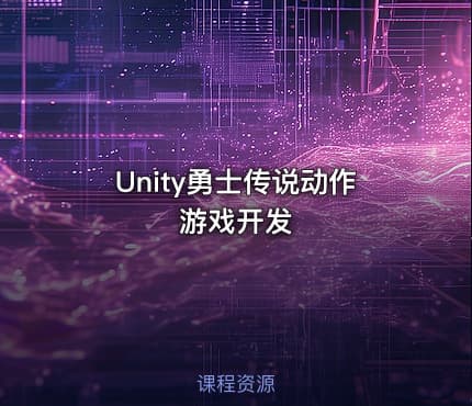 Unity勇士传说动作游戏开发
