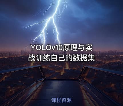 YOLOv10原理与实战训练自己的数据集