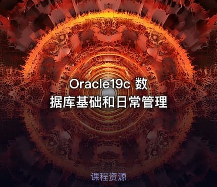 Oracle19c 数据库基础和日常管理
