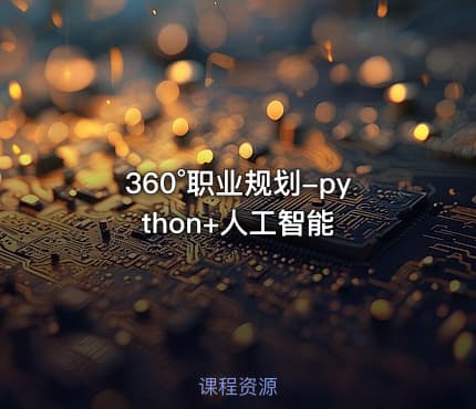 360°职业规划-python+人工智能