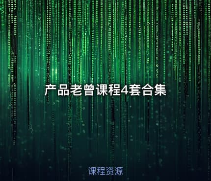 产品老曾课程4套合集