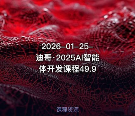 2026-01-25-迪哥·2025AI智能体开发课程49.9