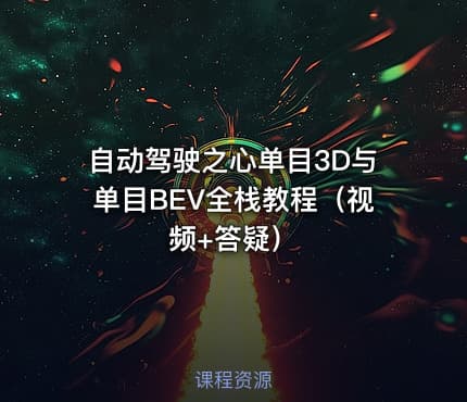 自动驾驶之心单目3D与单目BEV全栈教程（视频+答疑）