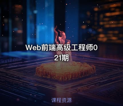 Web前端高级工程师021期
