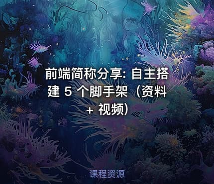前端简称分享: 自主搭建 5 个脚手架（资料 + 视频)