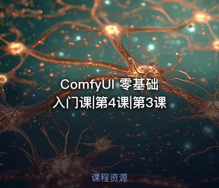 ComfyUI 零基础入门课|第4课|第3课