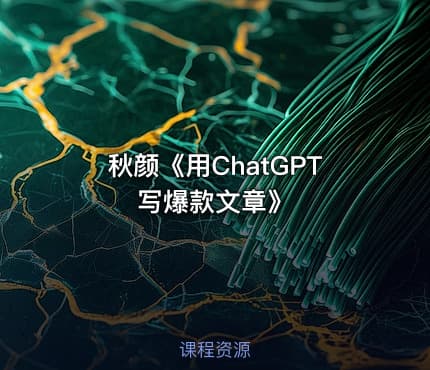 秋颜《用ChatGPT写爆款文章》