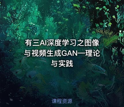 有三AI深度学习之图像与视频生成GAN—理论与实践