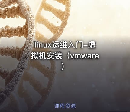 linux运维入门-虚拟机安装（vmware）