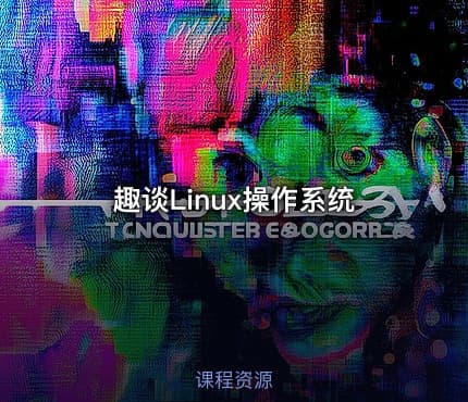 趣谈Linux操作系统