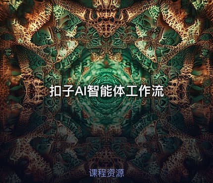 扣子AI智能体工作流