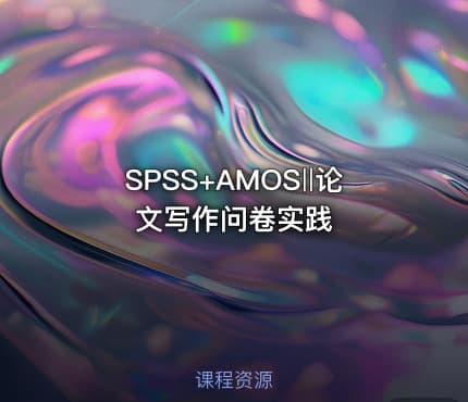 SPSS+AMOS‖论文写作问卷实践