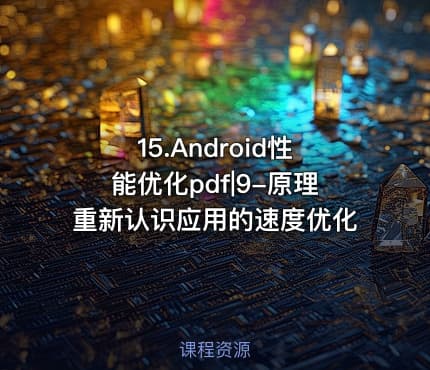 15.Android性能优化pdf|9-原理重新认识应用的速度优化