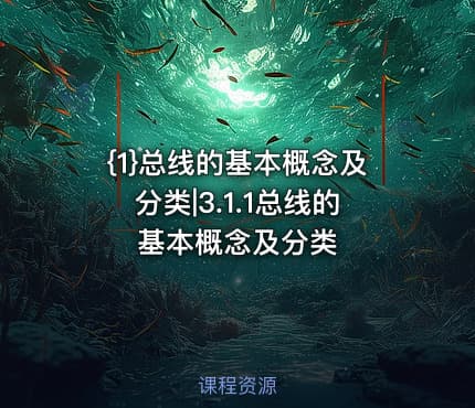 {1}总线的基本概念及分类|3.1.1总线的基本概念及分类