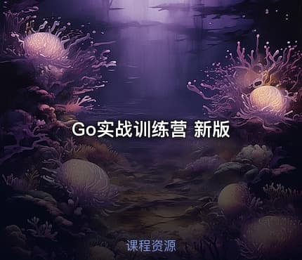 Go实战训练营 新版