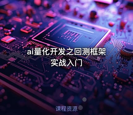 ai量化开发之回测框架实战入门