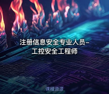 注册信息安全专业人员-工控安全工程师