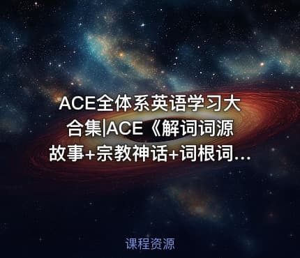 ACE全体系英语学习大合集|ACE《解词词源故事+宗教神话+词根词缀》速记背单词
