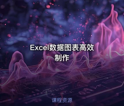 Excel数据图表高效制作