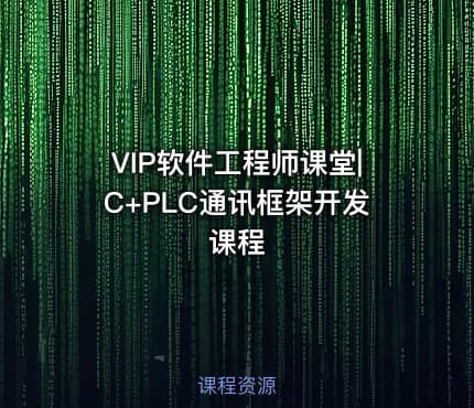 VIP软件工程师课堂|C+PLC通讯框架开发课程