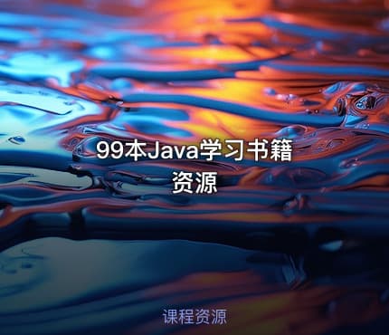 99本Java学习书籍资源