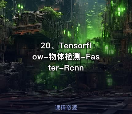 20、Tensorflow-物体检测-Faster-Rcnn