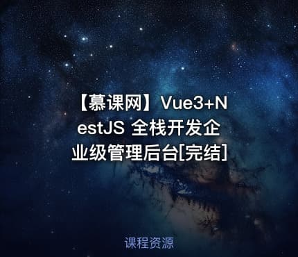 【慕课网】Vue3+NestJS 全栈开发企业级管理后台[完结]