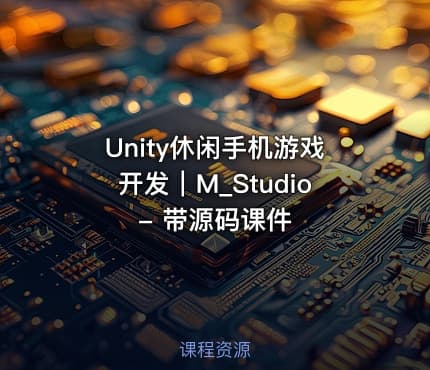 Unity休闲手机游戏开发｜M_Studio - 带源码课件