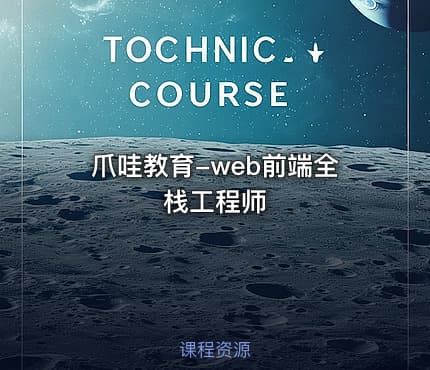 爪哇教育-web前端全栈工程师