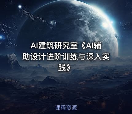 AI建筑研究室《AI辅助设计进阶训练与深入实践》
