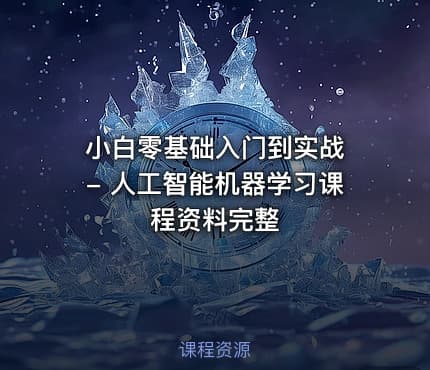 小白零基础入门到实战 - 人工智能机器学习课程资料完整
